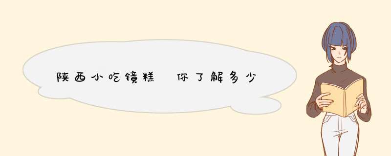 陕西小吃镜糕 你了解多少